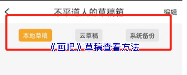 《畫吧》草稿優化技巧