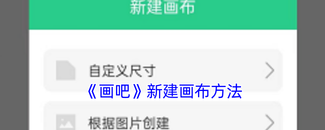 《畫吧》創建新畫布的步驟