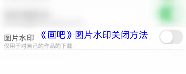 《畫吧》關閉圖片水印的技巧