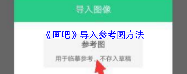 《畫吧》引入參考圖技巧