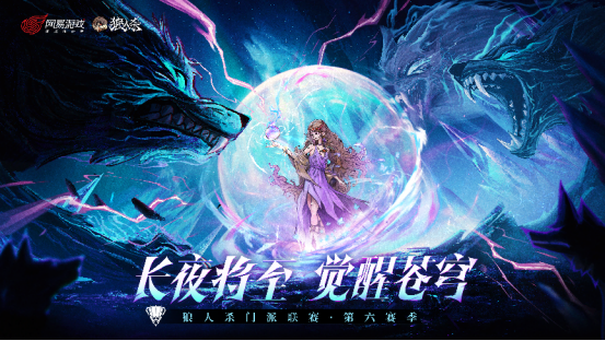 《狼人殺》狼人殺門派聯賽升級，認證門派開啟新入場方式！