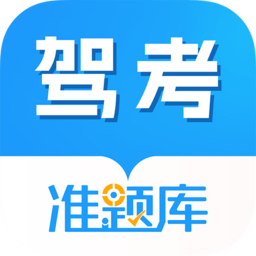 駕考準題庫下載安裝