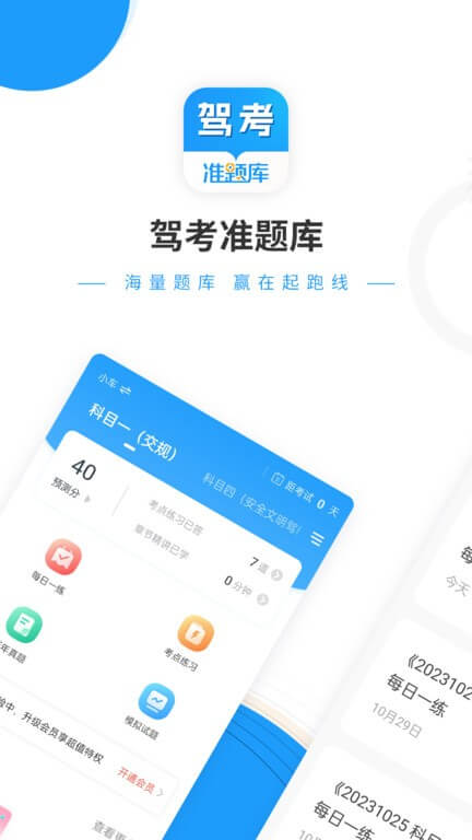 駕考準(zhǔn)題庫(kù)下載安裝