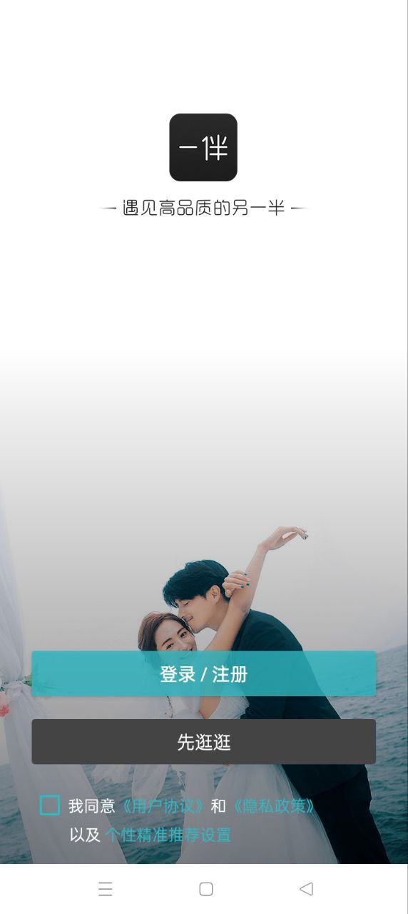 一伴婚戀相親交友手機版