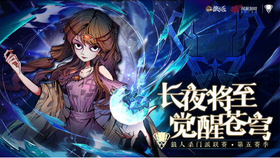 《狼人殺》 戰火重燃！狼人殺門派聯賽第五賽季總決賽今日開戰