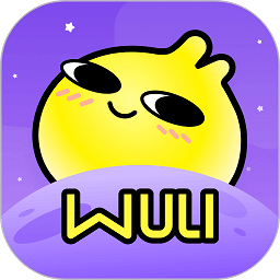 唔哩星球軟件
