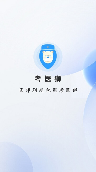 考醫獅軟件app