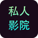 私人影院播放器軟件