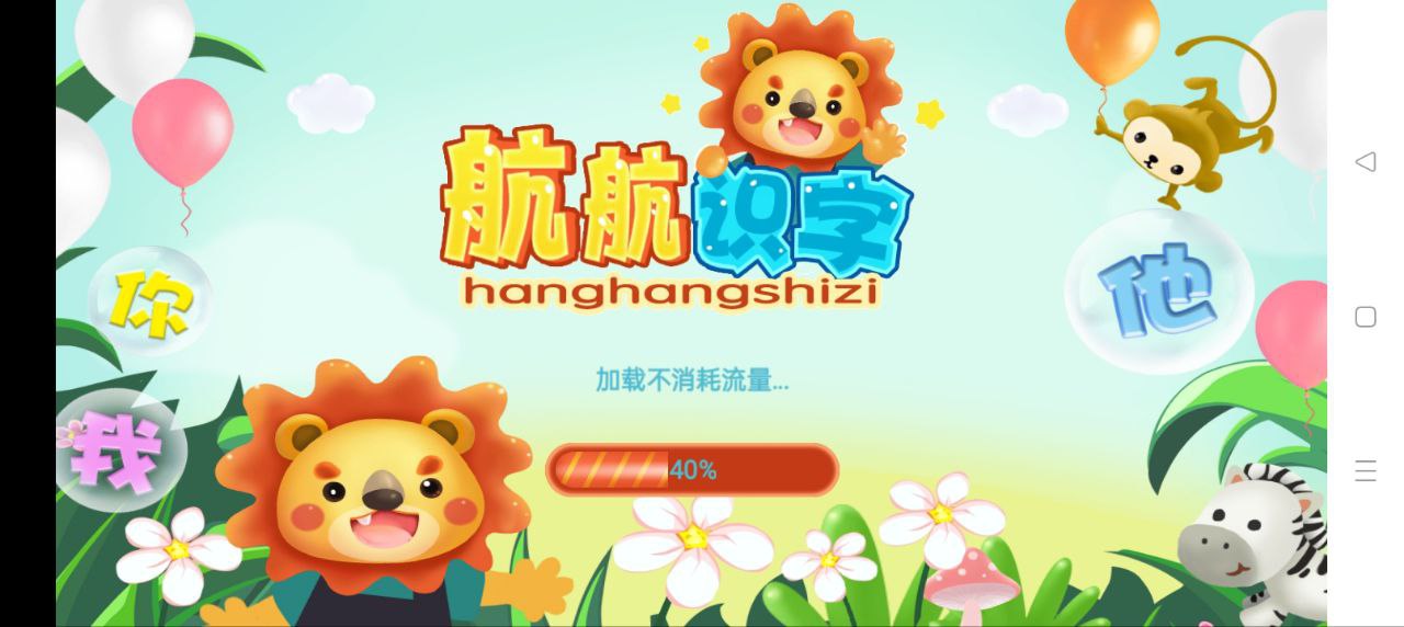 航航識字應用