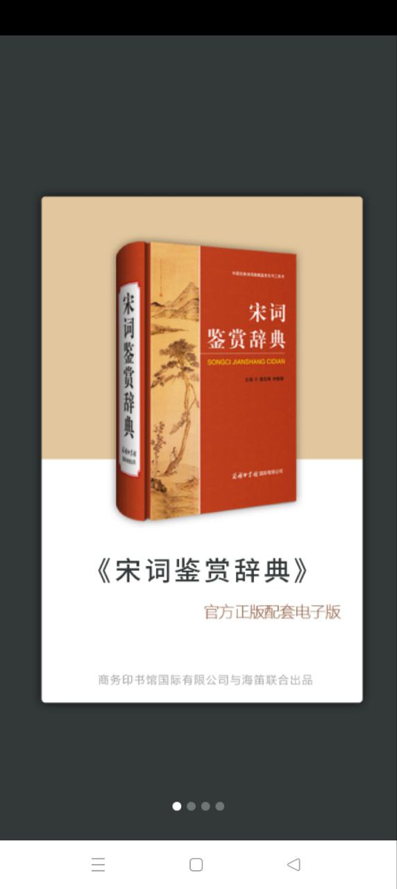 宋詞鑒賞辭典安卓