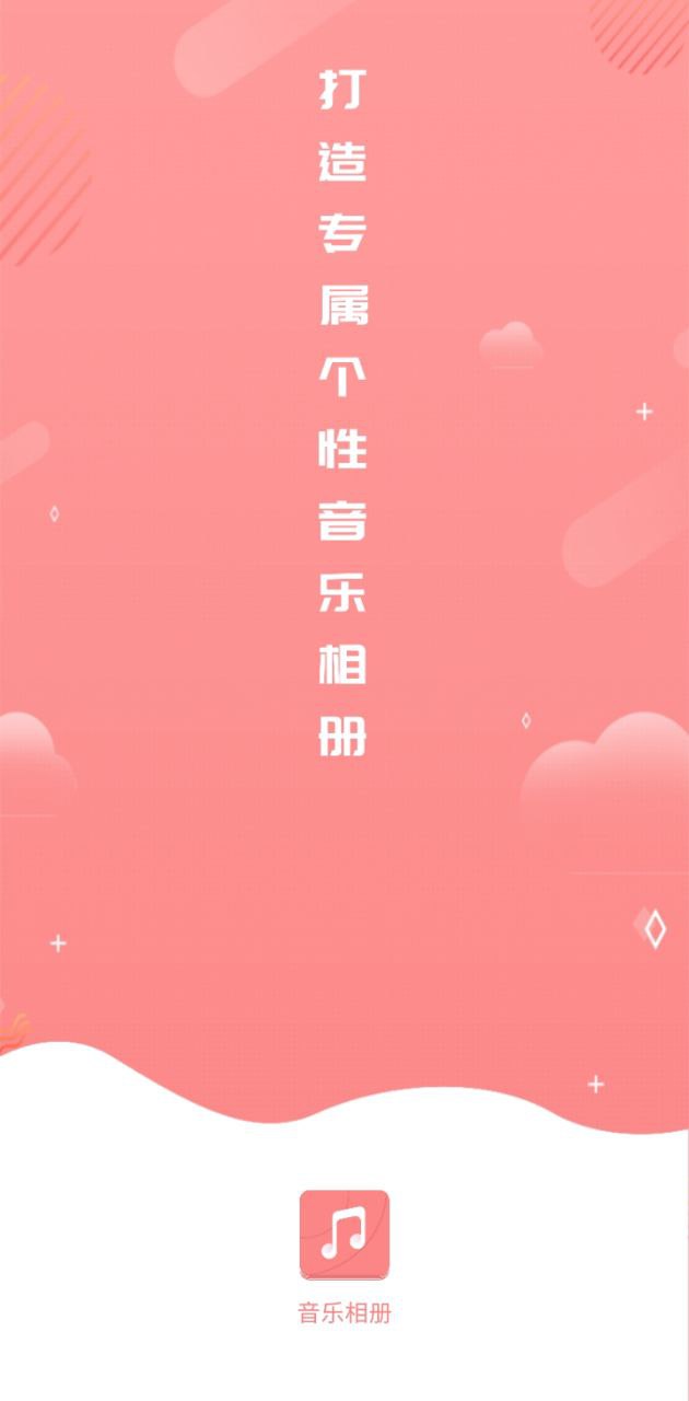 音樂相冊手機制作Android版