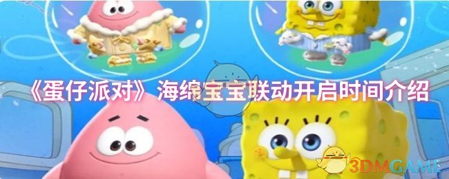 蛋仔派對×海綿寶寶聯動活動詳情