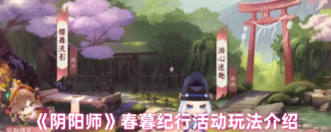 《陰陽師》春暮紀行活動全分析