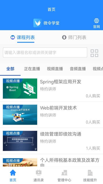 微令學(xué)堂安卓