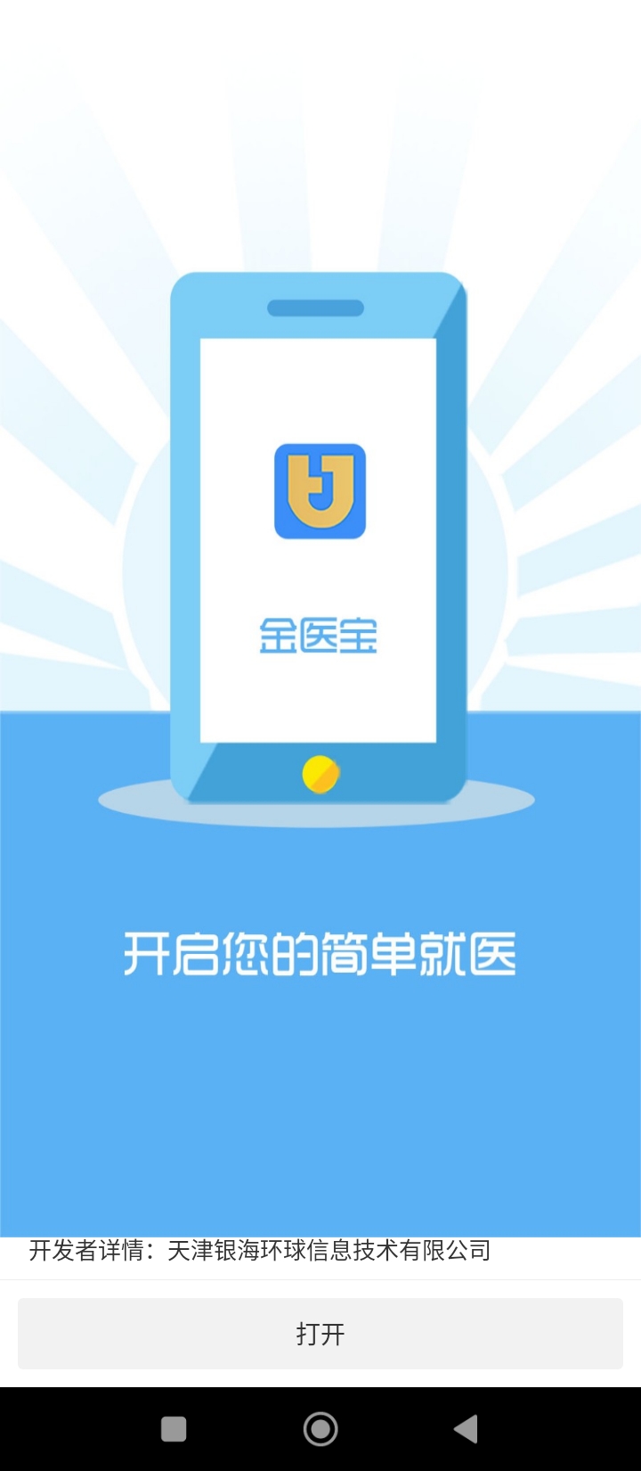 金醫寶安裝
