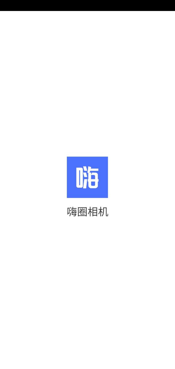 嗨圈應用