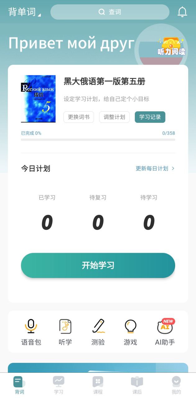 萊特俄語學習背單詞安裝