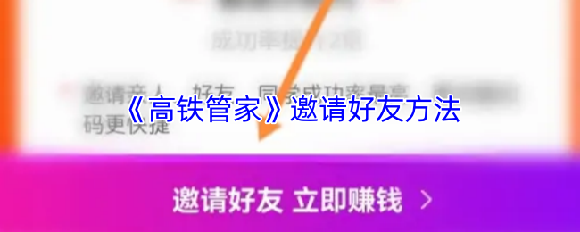 《高鐵管家》輕松邀請(qǐng)好友的技巧與方法