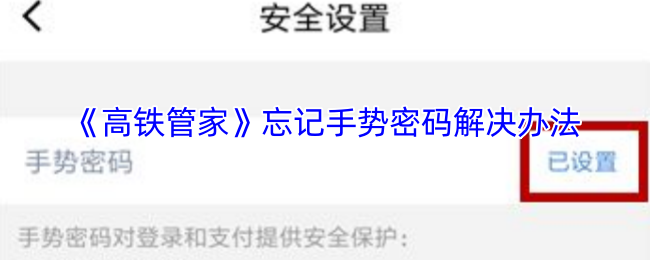 《高鐵管家》手勢(shì)密碼的有效方法
