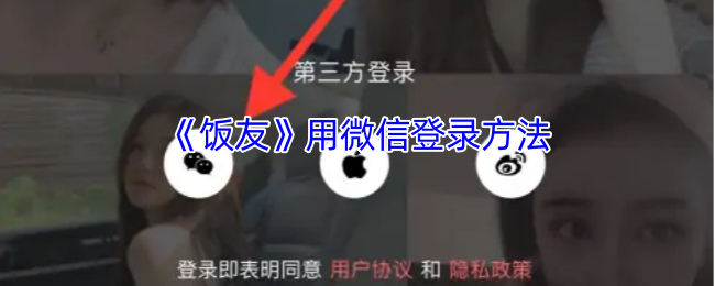 《飯友》微信登錄技巧大全