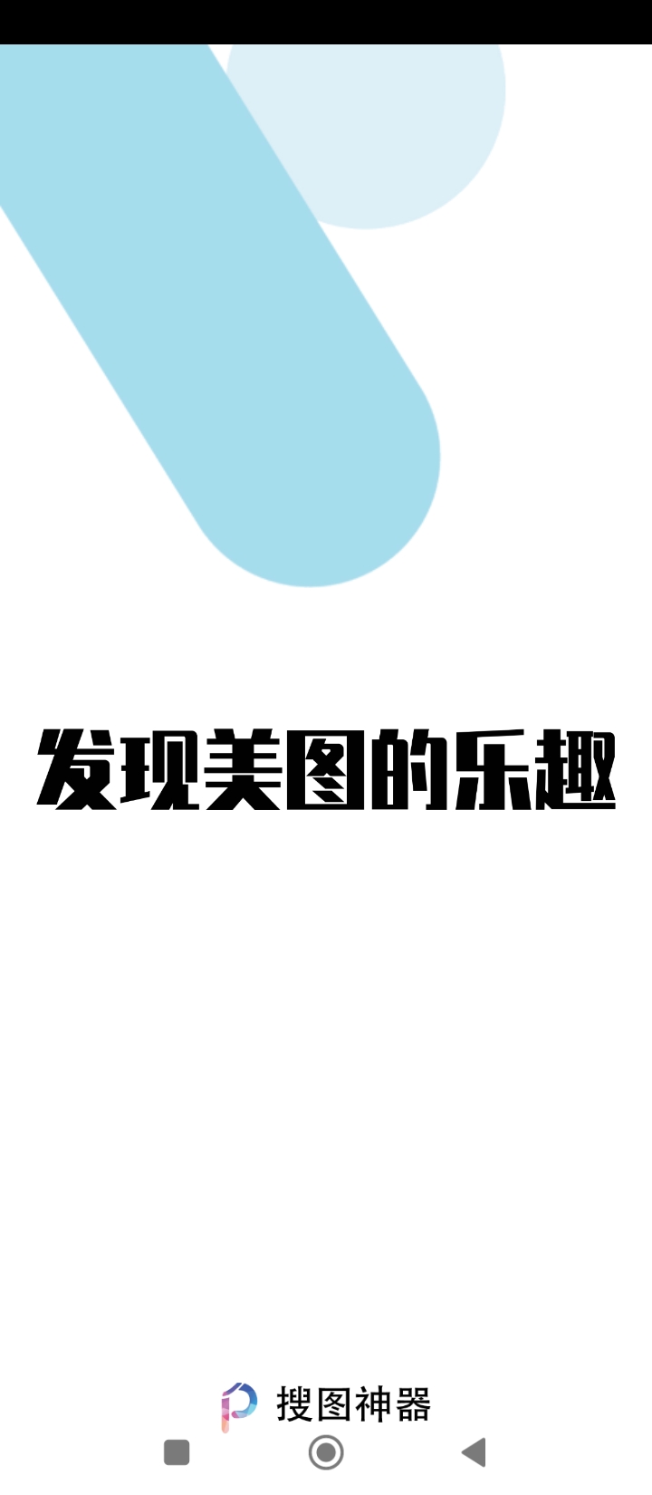 萬能搜圖神器軟件