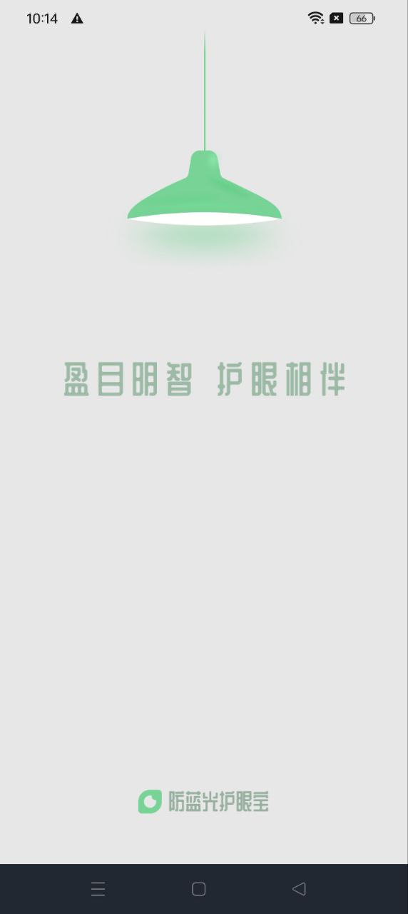 防藍光護眼寶應(yīng)用