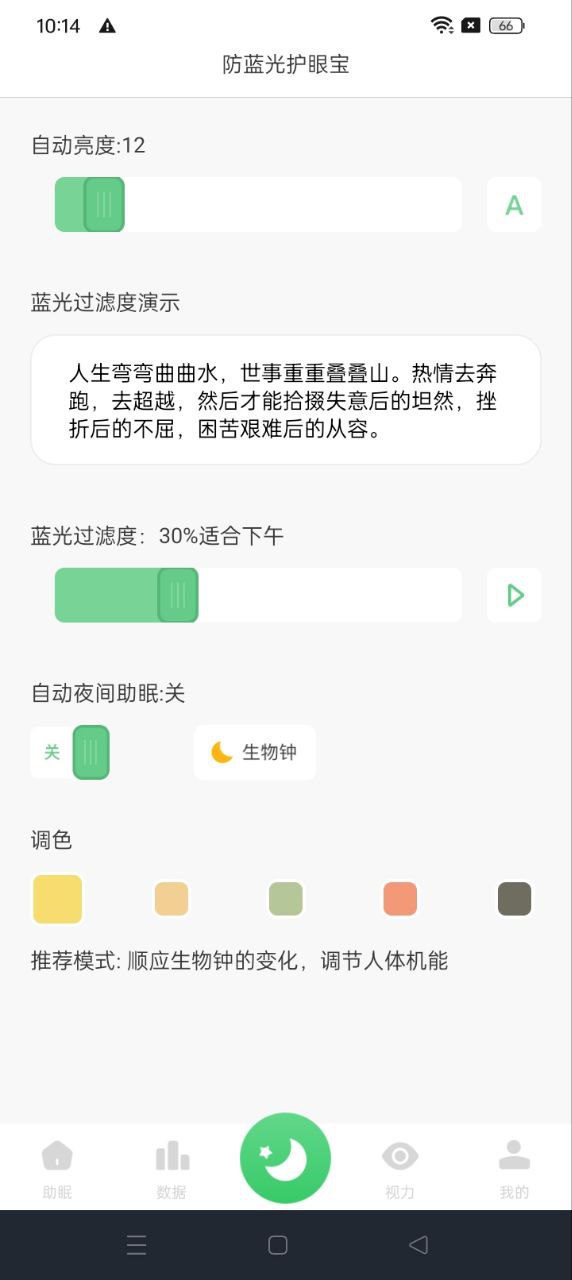 防藍光護眼寶應(yīng)用