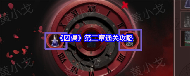 《謎境》第二章過關技巧解析