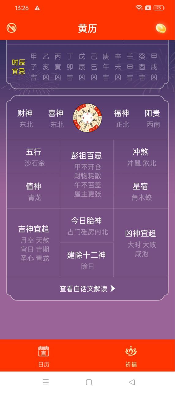 好運萬年歷手機版
