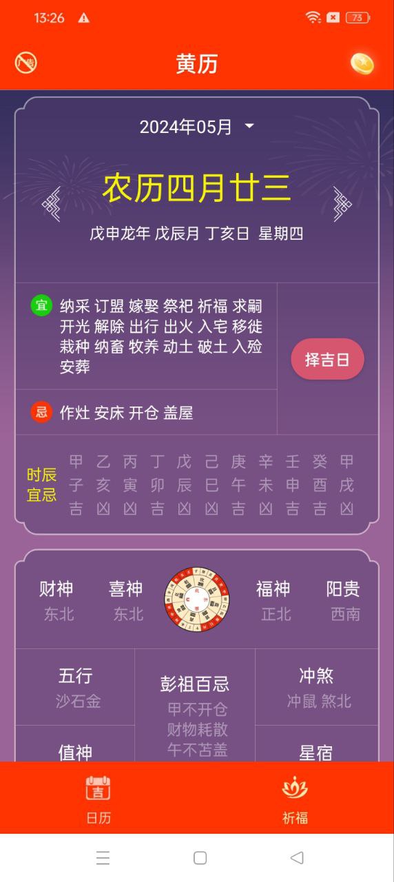 好運萬年歷手機版