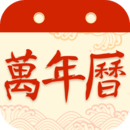 好運(yùn)萬年歷手機(jī)版