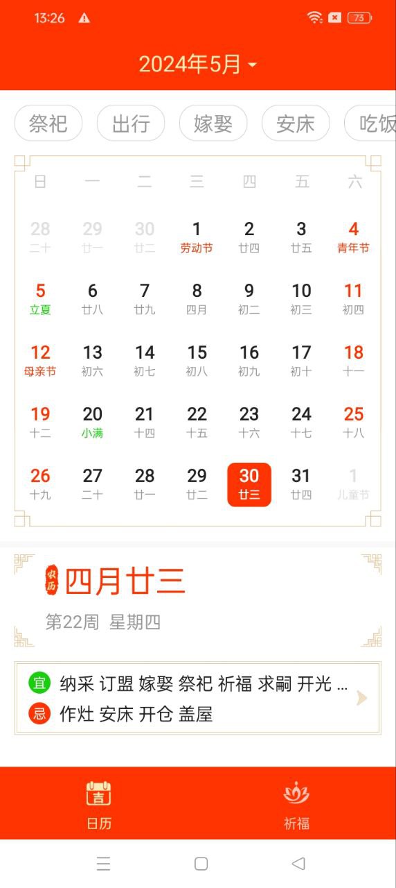 好運萬年歷手機版