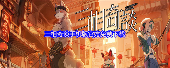 《TapTap》三相奇談手機版最新免費下載地址分享