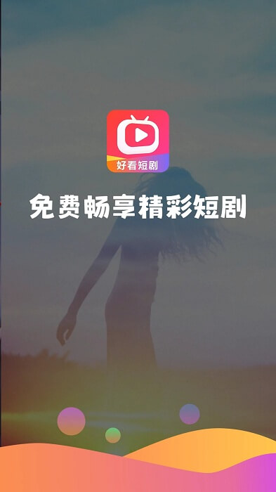 好看短劇手機版