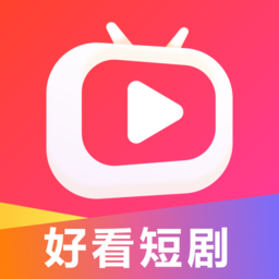 好看短劇手機(jī)版