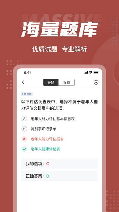 老年人能力評(píng)估師考試聚題庫(kù)app