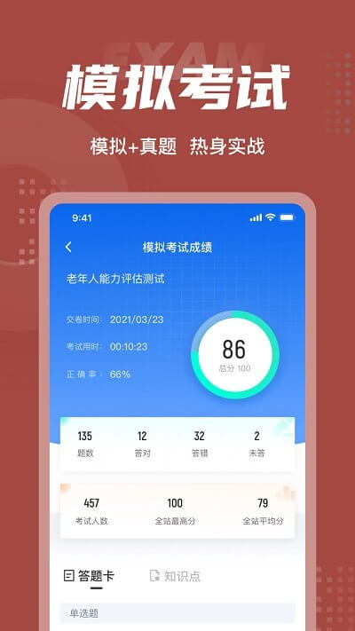 老年人能力評(píng)估師考試聚題庫(kù)app