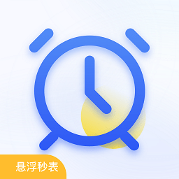 懸浮秒表timer計(jì)時(shí)器手機(jī)版