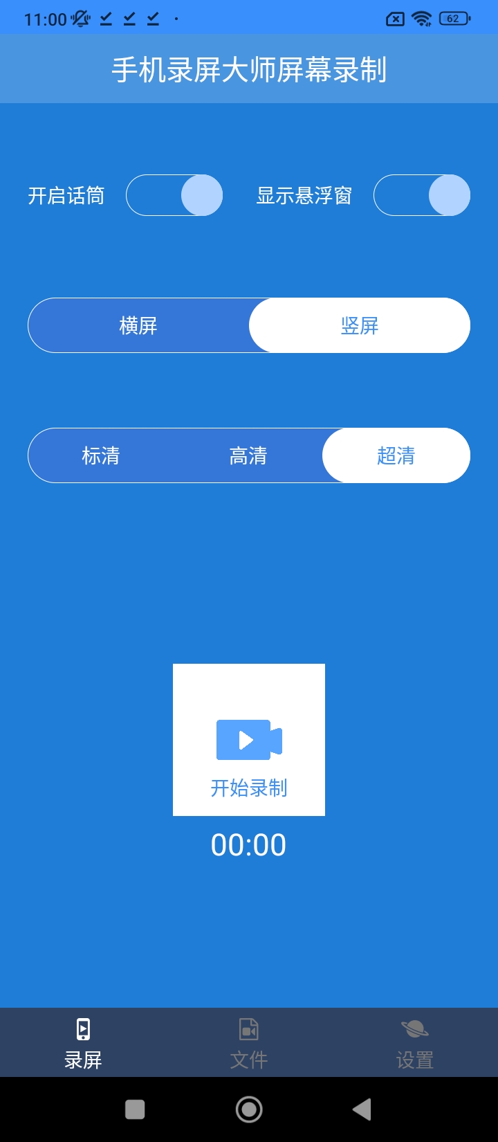 手機(jī)錄屏大師屏幕錄制軟件安卓