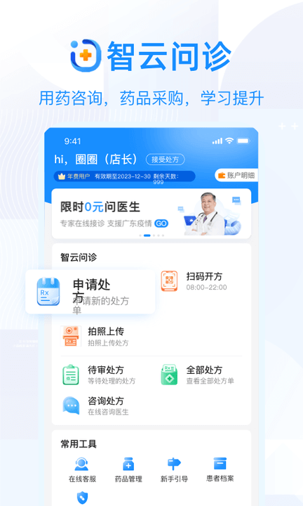 智云問診免費下載