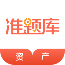 資產(chǎn)評(píng)估師準(zhǔn)題庫(kù)安卓下載