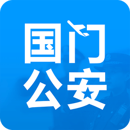 國門公安最新
