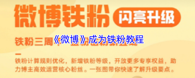 《微博》打造忠實粉絲的終極指南