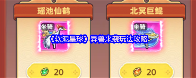 《軟泥星球》異獸來襲全方位玩法指南