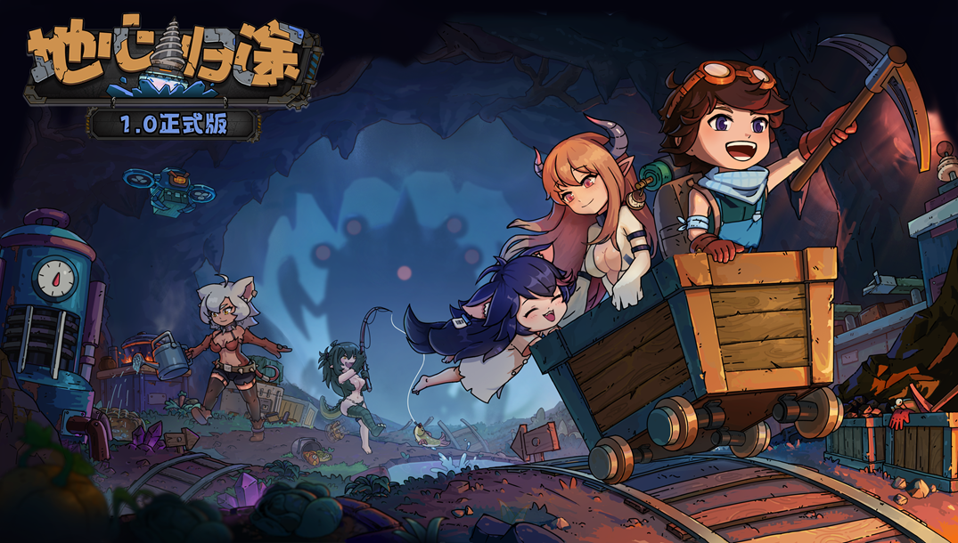 《地心歸途》重磅消息！《掘地求生》正式版今日上線，攜手魔物娘探索地心奧秘！