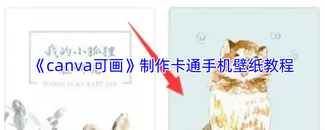 《Canva 可畫》卡通手機壁紙創作全攻略