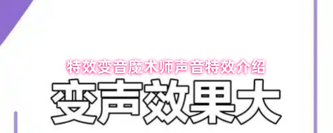 《特效變音魔術(shù)師》聲音特效揭秘：特效變音魔術(shù)師的魅力展示