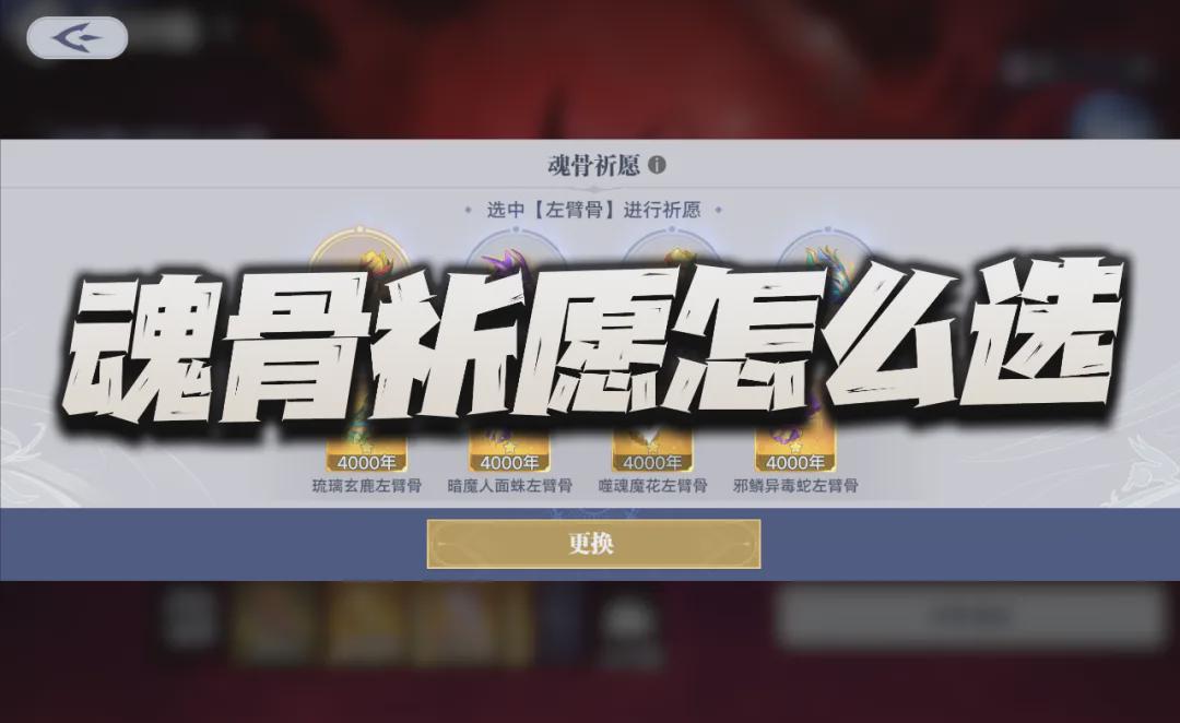 《獵魂世界》如何選擇強敵再臨魂骨祈愿？最佳搭配解析！