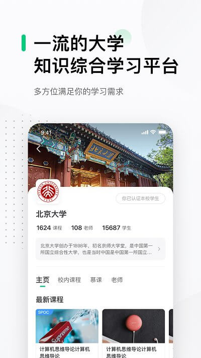 中國大學mooc慕課平臺手機版