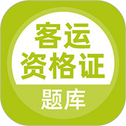 客運(yùn)資格證考試題庫軟件app